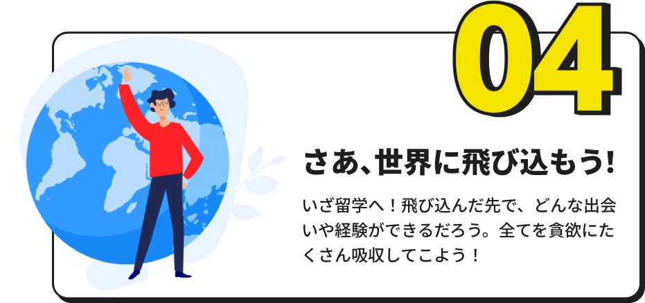 「さあ、世界に飛び込もう！」 いざ留学へ！飛び込んだ先での経験や学びを、スパカラーシップパートナーに伝えよう！